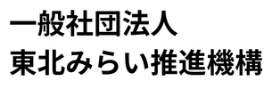 一般社団法人東北みらい推進機構